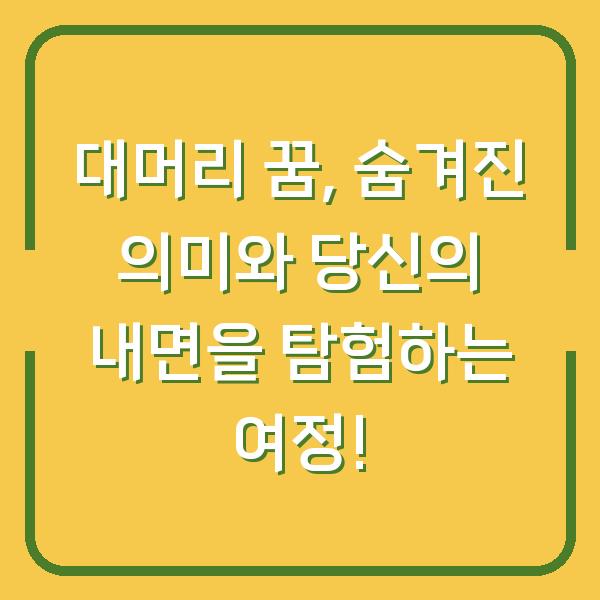 대머리 꿈, 숨겨진 의미와 당신의 내면을 탐험하는 여정!