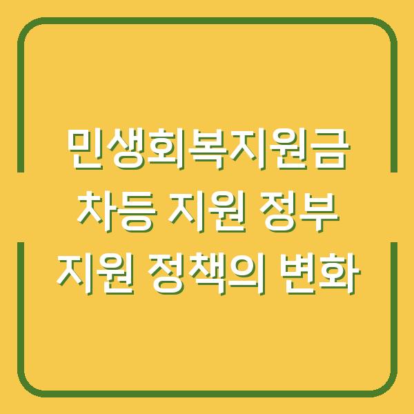 민생회복지원금 차등 지원 정부 지원 정책의 변화
