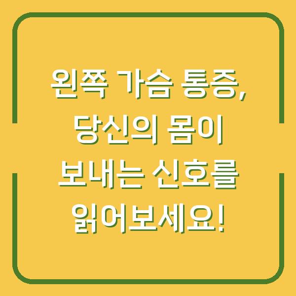 왼쪽 가슴 통증, 당신의 몸이 보내는 신호를 읽어보세요!
