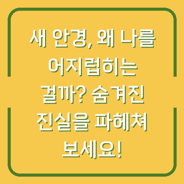 새 안경, 왜 나를 어지럽히는 걸까? 숨겨진 진실을 파헤쳐 보세요!