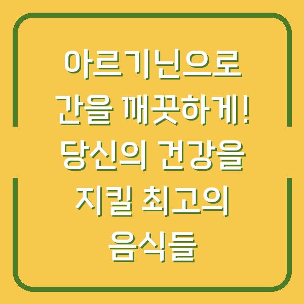 아르기닌으로 간을 깨끗하게! 당신의 건강을 지킬 최고의 음식들