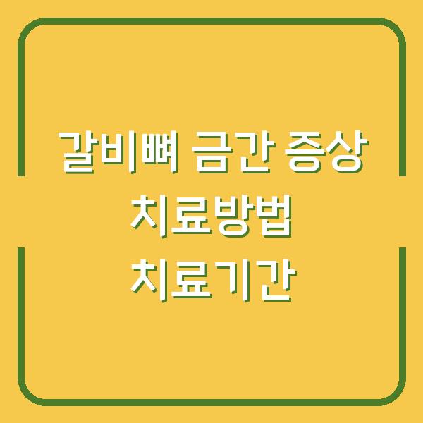 갈비뼈 금간 증상 치료방법 치료기간