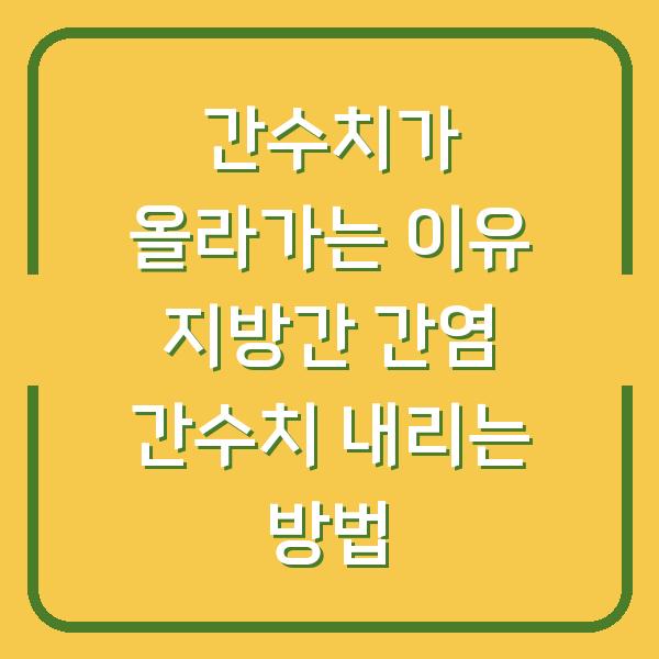 간수치가 올라가는 이유 지방간 간염 간수치 내리는 방법
