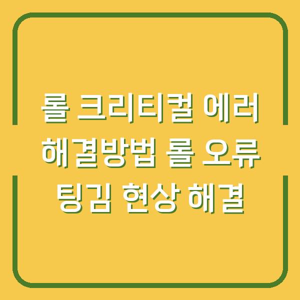롤 크리티컬 에러 해결방법 롤 오류 팅김 현상 해결