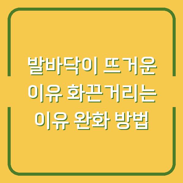 발바닥이 뜨거운 이유 화끈거리는 이유 완화 방법