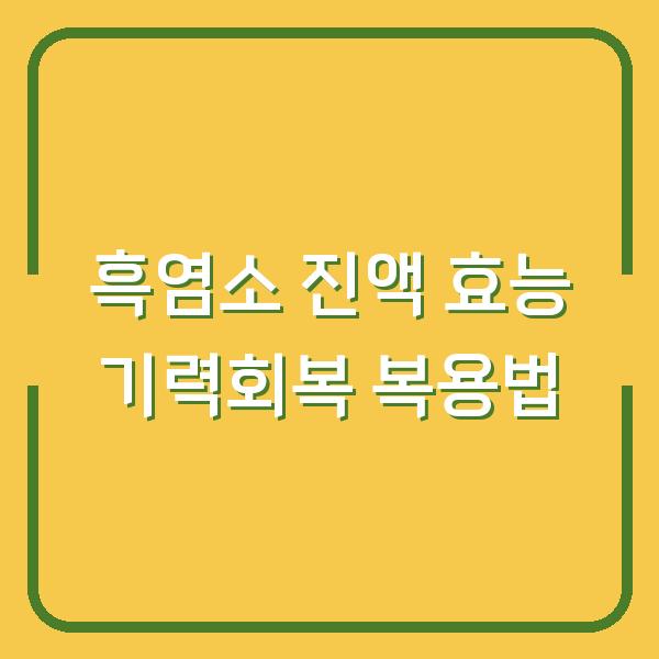 흑염소 진액 효능 기력회복 복용법