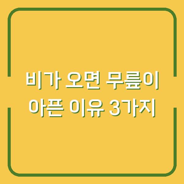 비가 오면 무릎이 아픈 이유 3가지