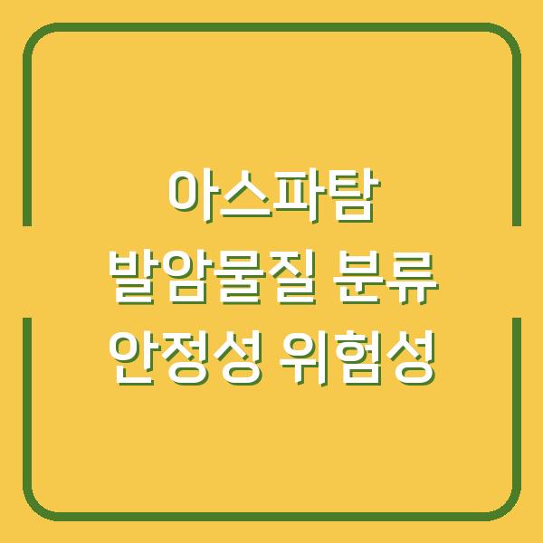 아스파탐 발암물질 분류 안정성 위험성