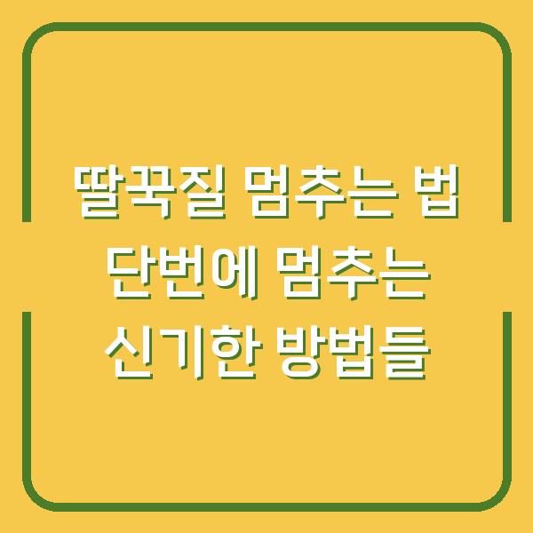 딸꾹질 멈추는 법 단번에 멈추는 신기한 방법들