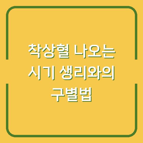 착상혈 나오는 시기 생리와의 구별법