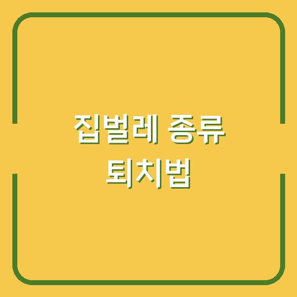 집벌레 종류 퇴치법