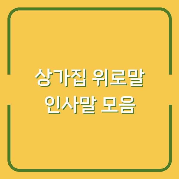 상가집 위로말 인사말 모음
