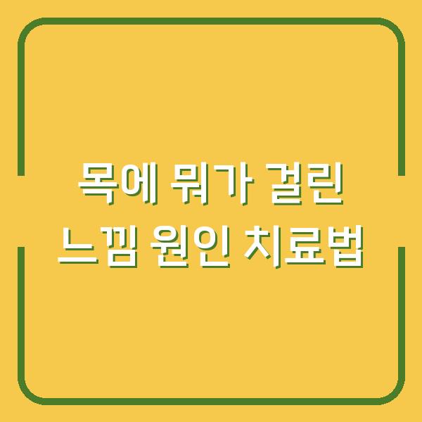 목에 뭐가 걸린 느낌 원인 치료법
