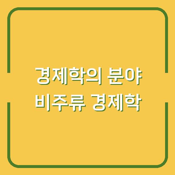 경제학의 분야 비주류 경제학