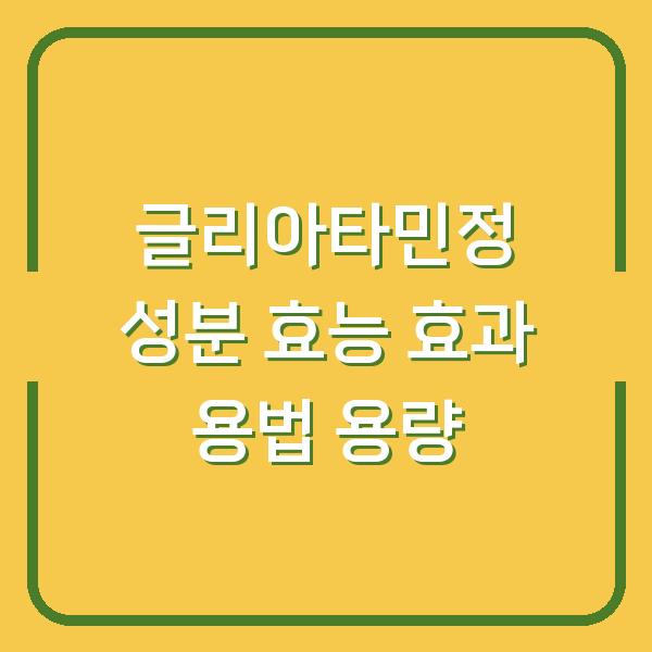 글리아타민정 성분 효능 효과 용법 용량