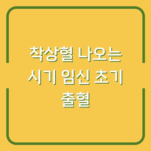 착상혈 나오는 시기 임신 초기 출혈