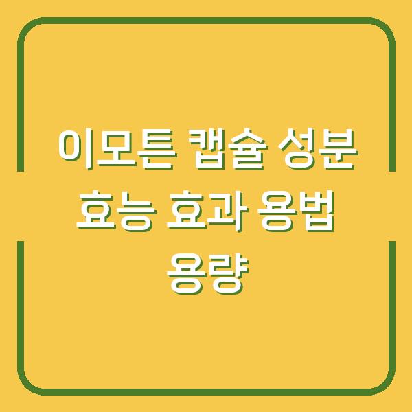 이모튼 캡슐 성분 효능 효과 용법 용량