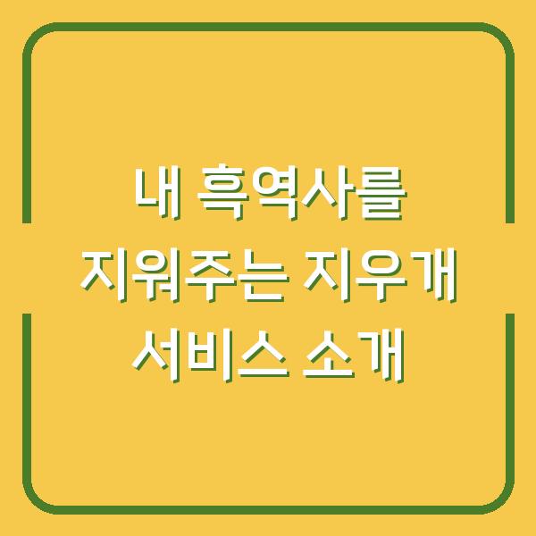 내 흑역사를 지워주는 지우개 서비스 소개