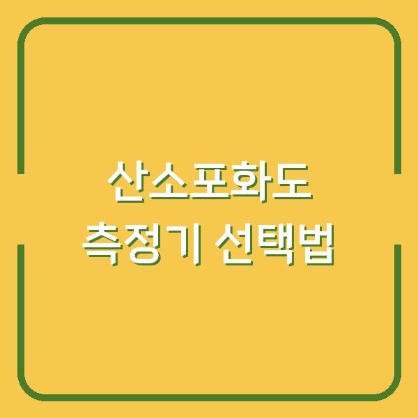 산소포화도 측정기 선택법