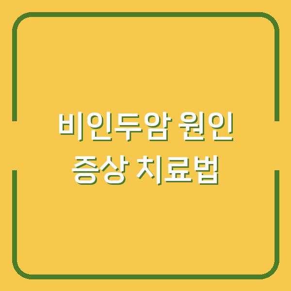 비인두암 원인 증상 치료법