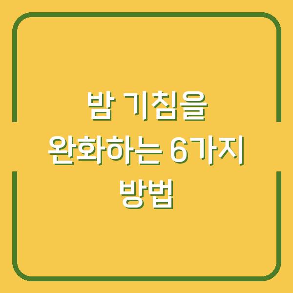 밤 기침을 완화하는 6가지 방법