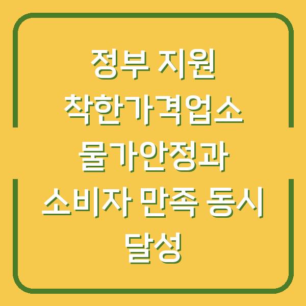정부 지원 착한가격업소 물가안정과 소비자 만족 동시 달성