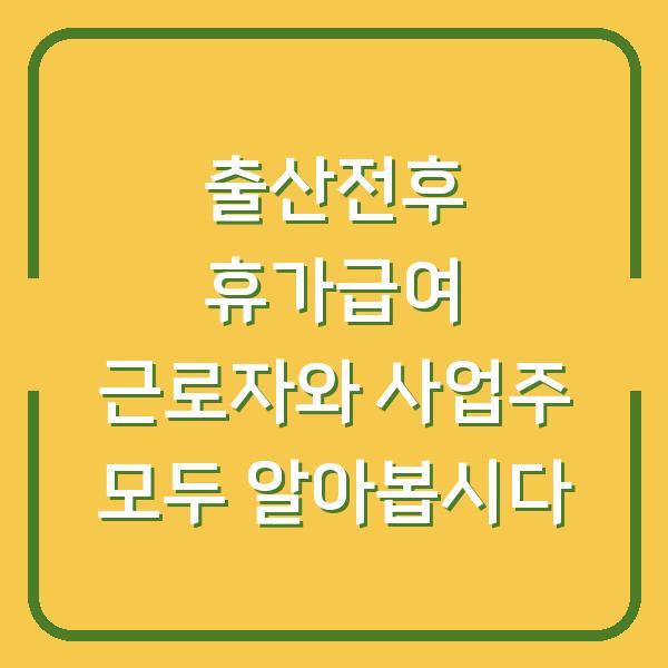 출산전후 휴가급여 근로자와 사업주 모두 알아봅시다
