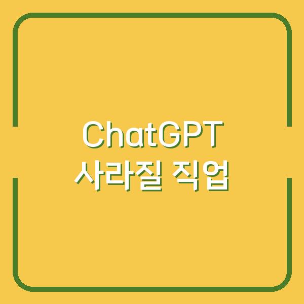 ChatGPT 사라질 직업