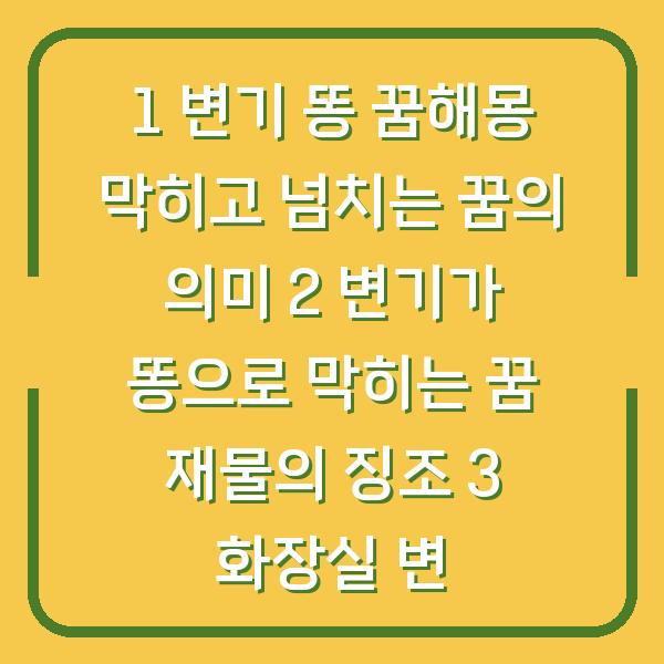 1 변기 똥 꿈해몽 막히고 넘치는 꿈의 의미 2 변기가 똥으로 막히는 꿈 재물의 징조 3 화장실 변