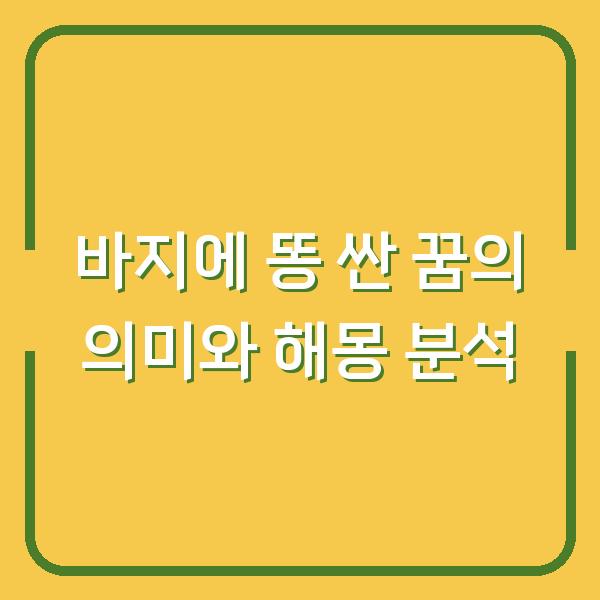 바지에 똥 싼 꿈의 의미와 해몽 분석