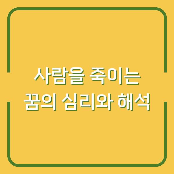 사람을 죽이는 꿈의 심리와 해석
