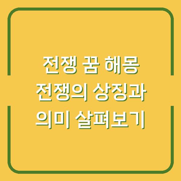 전쟁 꿈 해몽 전쟁의 상징과 의미 살펴보기