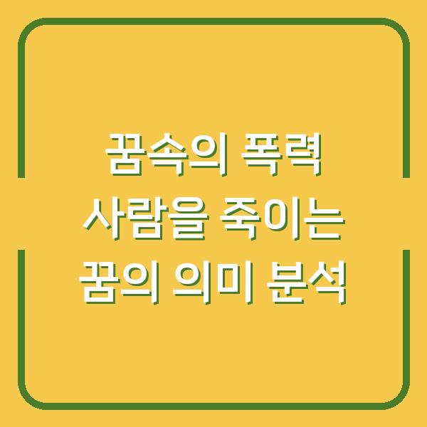 꿈속의 폭력 사람을 죽이는 꿈의 의미 분석