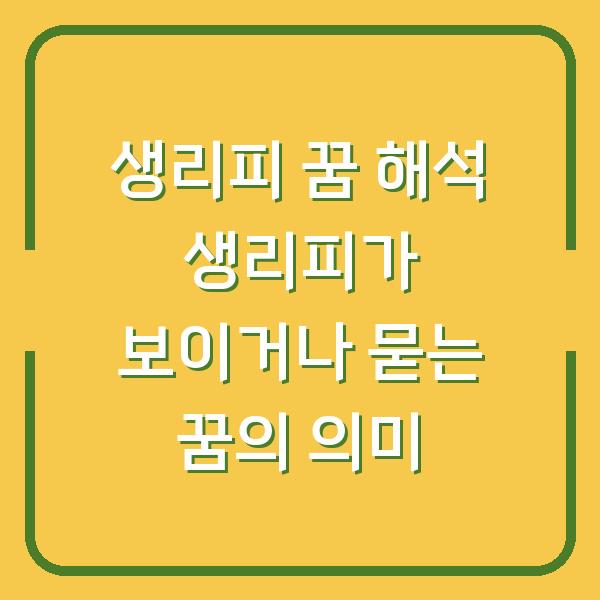 생리피 꿈 해석 생리피가 보이거나 묻는 꿈의 의미