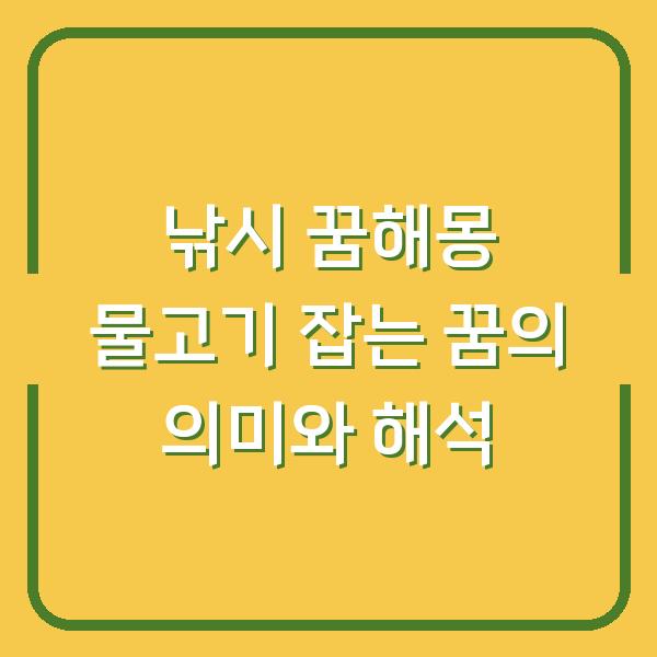 낚시 꿈해몽 물고기 잡는 꿈의 의미와 해석