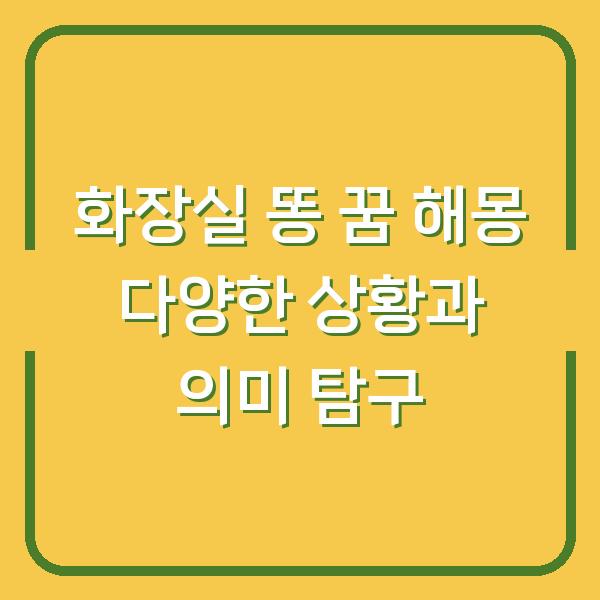 화장실 똥 꿈 해몽 다양한 상황과 의미 탐구