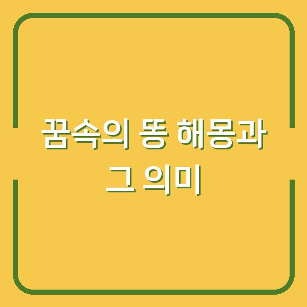 꿈속의 똥 해몽과 그 의미