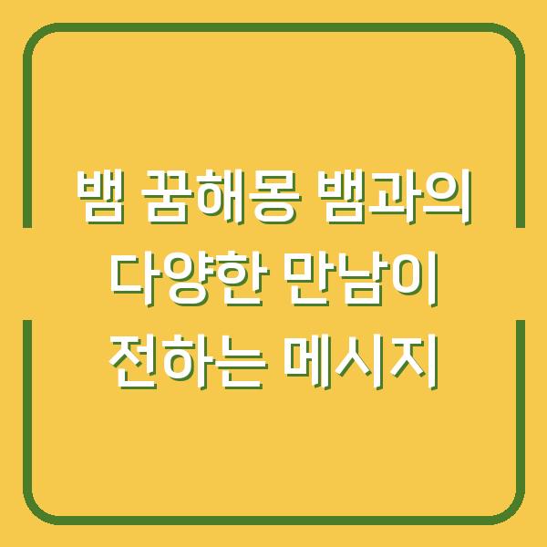 뱀 꿈해몽 뱀과의 다양한 만남이 전하는 메시지