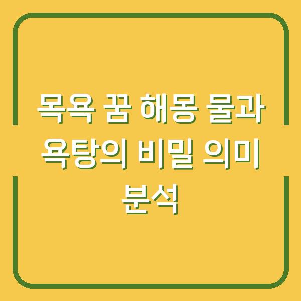 목욕 꿈 해몽 물과 욕탕의 비밀 의미 분석