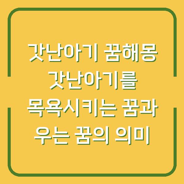 갓난아기 꿈해몽 갓난아기를 목욕시키는 꿈과 우는 꿈의 의미