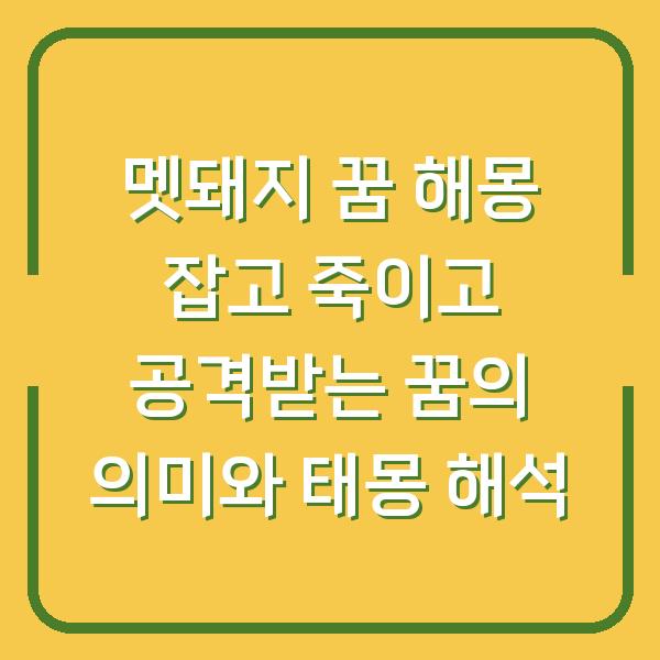 멧돼지 꿈 해몽 잡고 죽이고 공격받는 꿈의 의미와 태몽 해석