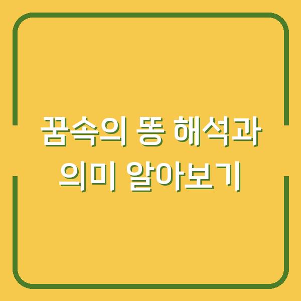 꿈속의 똥 해석과 의미 알아보기