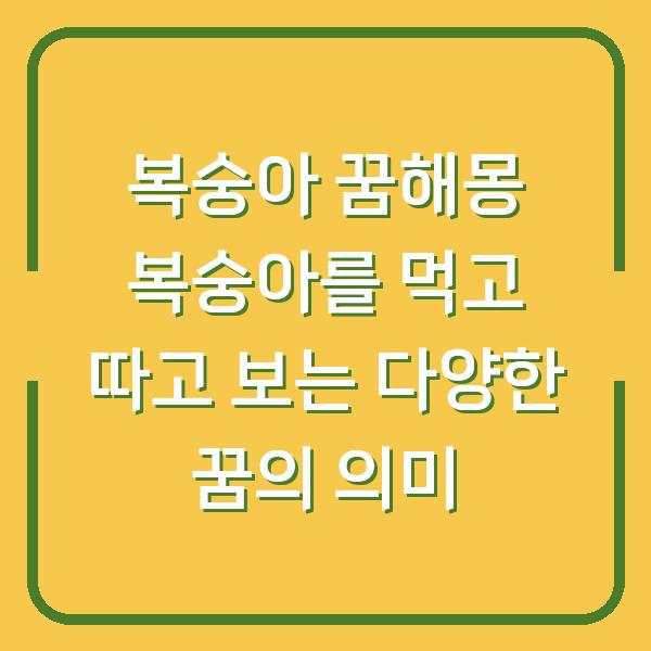 복숭아 꿈해몽 복숭아를 먹고 따고 보는 다양한 꿈의 의미