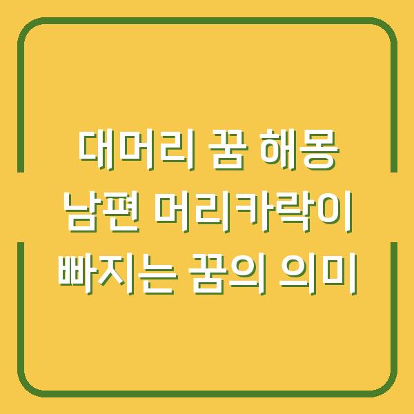 대머리 꿈 해몽 남편 머리카락이 빠지는 꿈의 의미