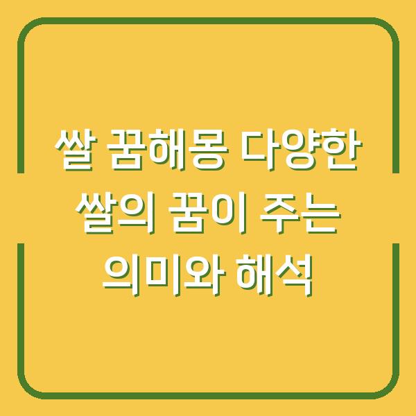 쌀 꿈해몽 다양한 쌀의 꿈이 주는 의미와 해석