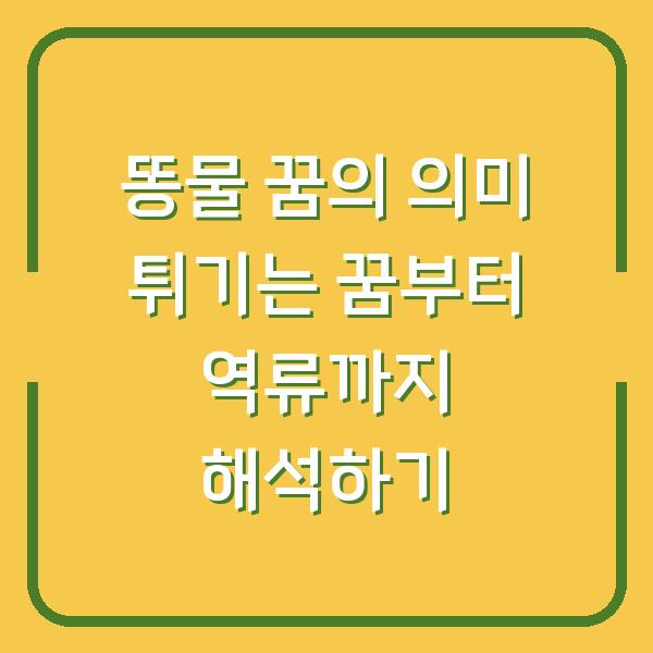 똥물 꿈의 의미 튀기는 꿈부터 역류까지 해석하기