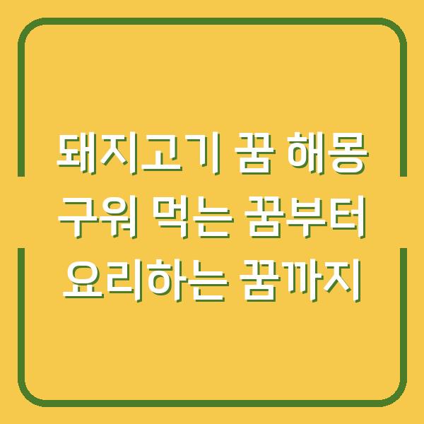 돼지고기 꿈 해몽 구워 먹는 꿈부터 요리하는 꿈까지