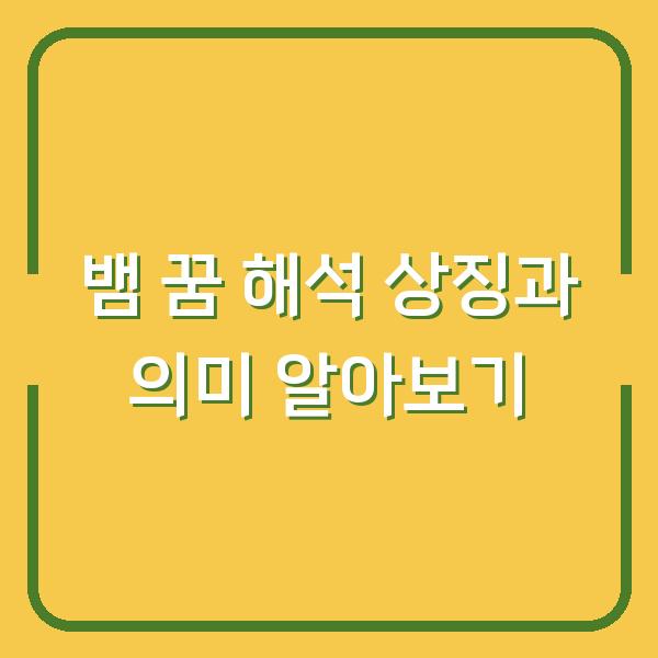 뱀 꿈 해석 상징과 의미 알아보기