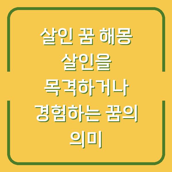 살인 꿈 해몽 살인을 목격하거나 경험하는 꿈의 의미