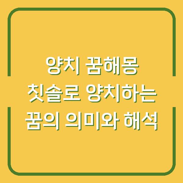양치 꿈해몽 칫솔로 양치하는 꿈의 의미와 해석